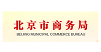 北京市商務(wù)局